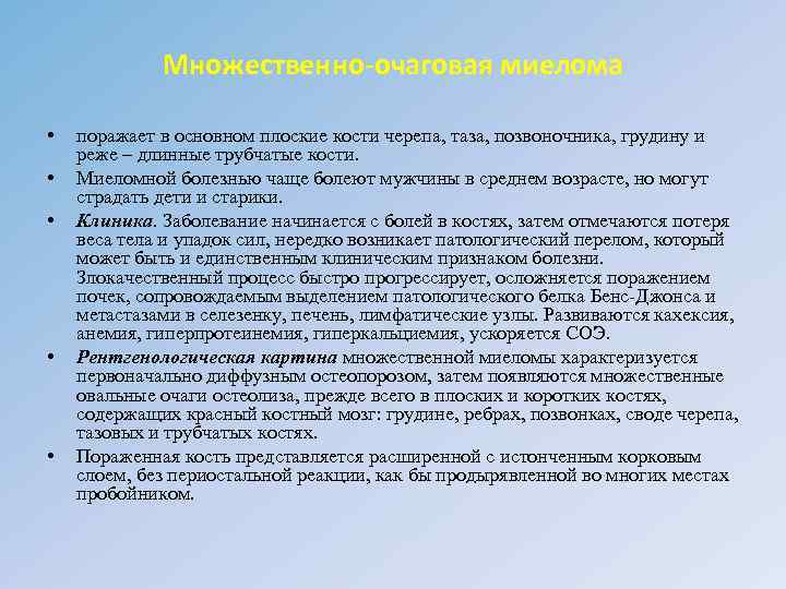 Множественно-очаговая миелома • • • поражает в основном плоские кости черепа, таза, позвоночника, грудину