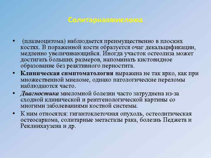 Солитарнаямиелома • (плазмоцитома) наблюдается преимущественно в плоских костях. В пораженной кости образуется очаг декальцификации,