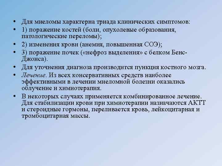  • Для миеломы характерна триада клинических симптомов: • 1) поражение костей (боли, опухолевые