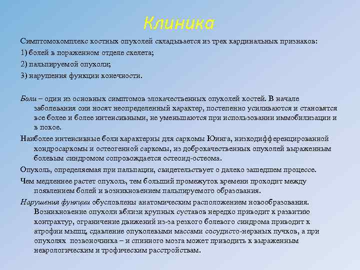 Клиника Симптомокомплекс костных опухолей складывается из трех кардинальных признаков: 1) болей в пораженном отделе