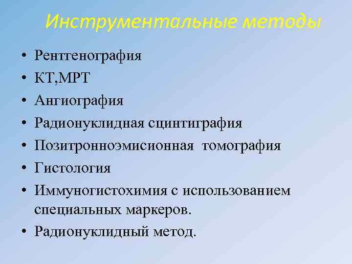 Инструментальные методы • • Рентгенография КТ, МРТ Ангиография Радионуклидная сцинтиграфия Позитронноэмисионная томография Гистология Иммуногистохимия