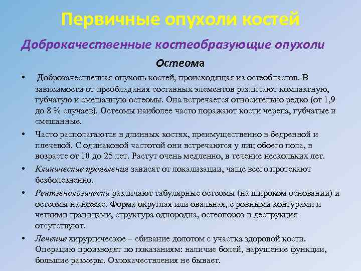 Первичные опухоли костей Доброкачественные костеобразующие опухоли Остеома • • • Доброкачественная опухоль костей, происходящая