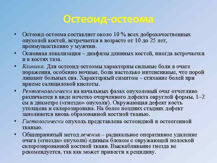 Остеоид-остеома • Остеоид-остеома составляет около 10 % всех доброкачественных опухолей костей, встречается в возрасте