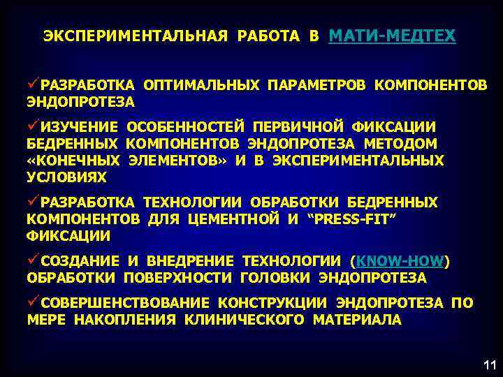 ЭКСПЕРИМЕНТАЛЬНАЯ РАБОТА В МАТИ-МЕДТЕХ üРАЗРАБОТКА ОПТИМАЛЬНЫХ ПАРАМЕТРОВ КОМПОНЕНТОВ ЭНДОПРОТЕЗА üИЗУЧЕНИЕ ОСОБЕННОСТЕЙ ПЕРВИЧНОЙ ФИКСАЦИИ БЕДРЕННЫХ