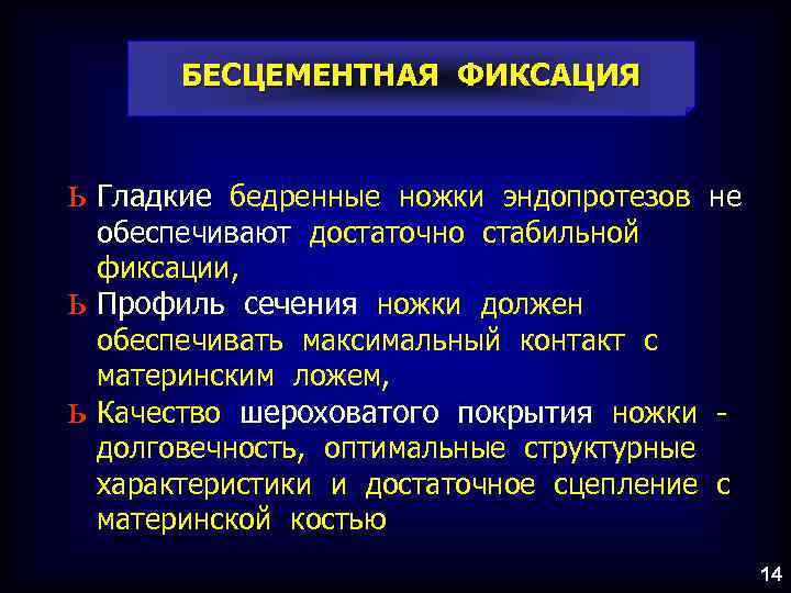 БЕСЦЕМЕНТНАЯ ФИКСАЦИЯ ь Гладкие ь ь бедренные ножки эндопротезов не обеспечивают достаточно стабильной фиксации,