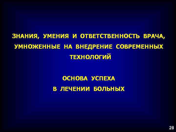 ЗНАНИЯ, УМЕНИЯ И ОТВЕТСТВЕННОСТЬ ВРАЧА, УМНОЖЕННЫЕ НА ВНЕДРЕНИЕ СОВРЕМЕННЫХ ТЕХНОЛОГИЙ ОСНОВА УСПЕХА В ЛЕЧЕНИИ