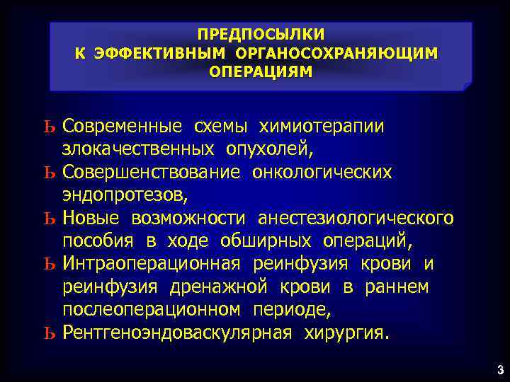ПРЕДПОСЫЛКИ К ЭФФЕКТИВНЫМ ОРГАНОСОХРАНЯЮЩИМ ОПЕРАЦИЯМ ь Современные ь ь схемы химиотерапии злокачественных опухолей, Совершенствование