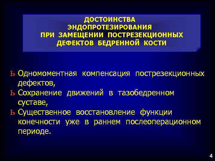 ДОСТОИНСТВА ЭНДОПРОТЕЗИРОВАНИЯ ПРИ ЗАМЕЩЕНИИ ПОСТРЕЗЕКЦИОННЫХ ДЕФЕКТОВ БЕДРЕННОЙ КОСТИ ь Одномоментная ь ь компенсация пострезекционных