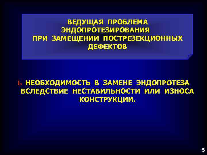 ВЕДУЩАЯ ПРОБЛЕМА ЭНДОПРОТЕЗИРОВАНИЯ ПРИ ЗАМЕЩЕНИИ ПОСТРЕЗЕКЦИОННЫХ ДЕФЕКТОВ ь НЕОБХОДИМОСТЬ В ЗАМЕНЕ ЭНДОПРОТЕЗА ВСЛЕДСТВИЕ НЕСТАБИЛЬНОСТИ