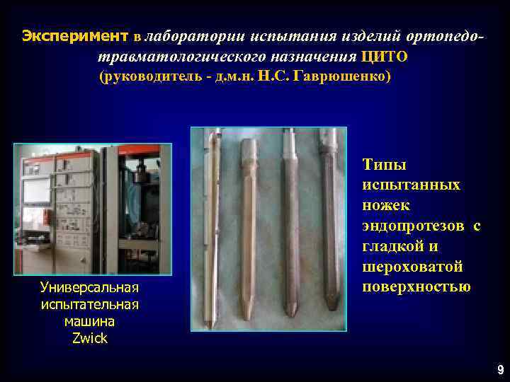 Эксперимент в лаборатории испытания изделий ортопедотравматологического назначения ЦИТО (руководитель - д. м. н. Н.