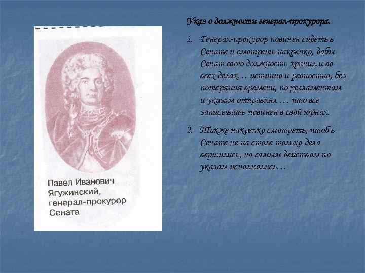 Указ о должности генерал-прокурора. 1. Генерал-прокурор повинен сидеть в Сенате и смотреть накрепко, дабы
