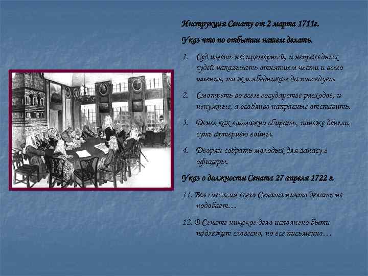 Инструкция Сенату от 2 марта 1711 г. Указ что по отбытии нашем делать. 1.