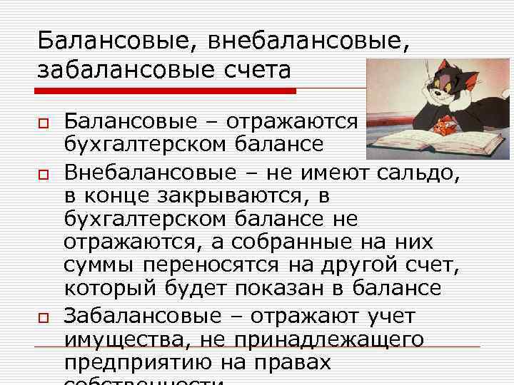 Балансовые, внебалансовые, забалансовые счета o o o Балансовые – отражаются в бухгалтерском балансе Внебалансовые