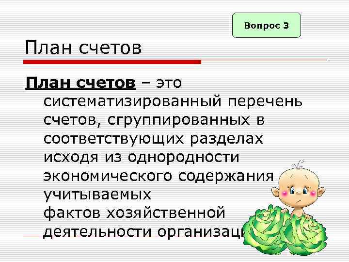 Вопрос 3 План счетов – это систематизированный перечень счетов, сгруппированных в соответствующих разделах исходя