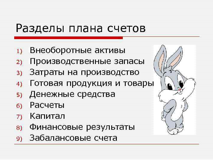 Разделы плана счетов 1) 2) 3) 4) 5) 6) 7) 8) 9) Внеоборотные активы