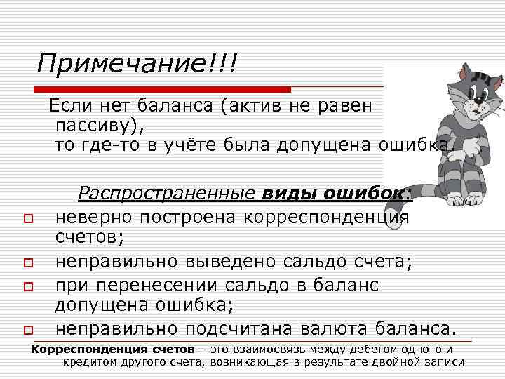 Примечание!!! Если нет баланса (актив не равен пассиву), то где-то в учёте была допущена