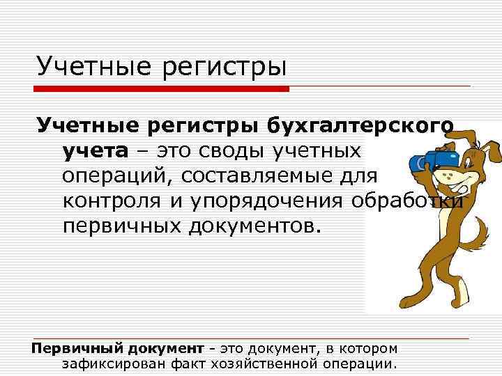 Учетные регистры бухгалтерского учета – это своды учетных операций, составляемые для контроля и упорядочения