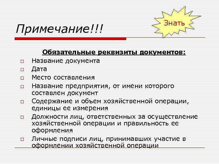 Примечание!!! o o o o Знать Обязательные реквизиты документов: Название документа Дата Место составления