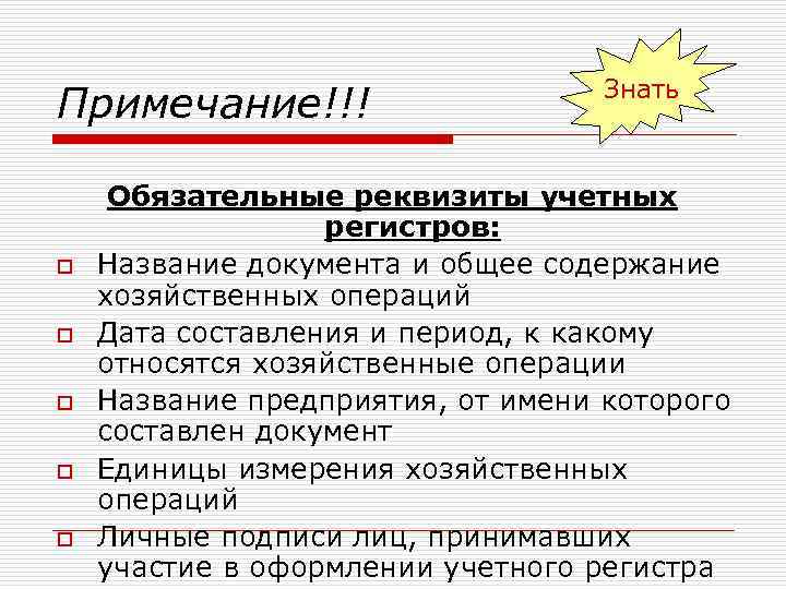 Реквизиты первичных документов. Обязательные реквизиты регистра бух учета. Обязательные реквизиты учетных регистров. Обязательные реквизиты учетного регистра. Обязательные реквизиты регистра бухгалтерского учета.