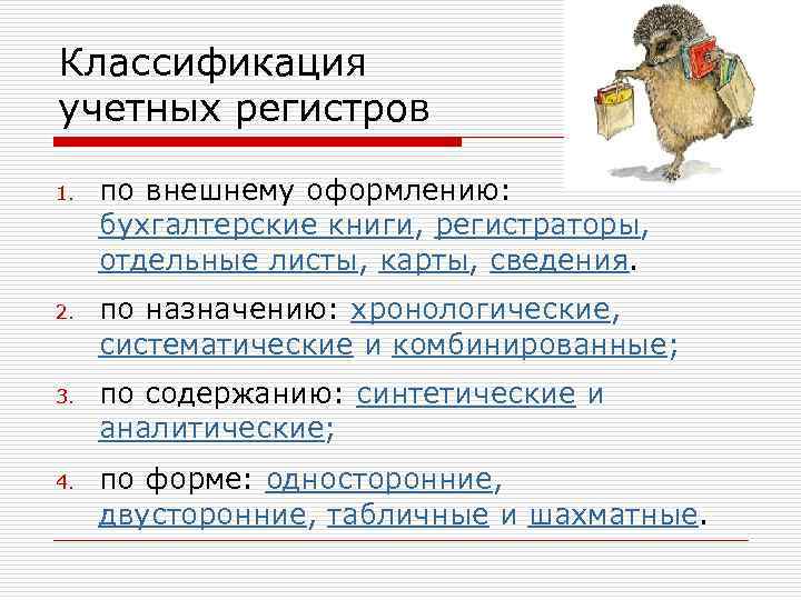 Классификация учетных регистров 1. по внешнему оформлению: бухгалтерские книги, регистраторы, отдельные листы, карты, сведения.