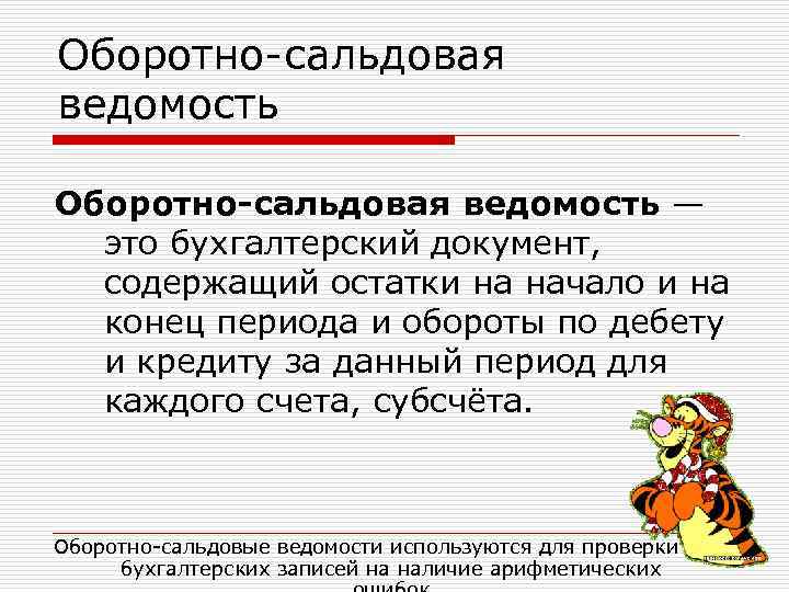 Оборотно-сальдовая ведомость — это бухгалтерский документ, содержащий остатки на начало и на конец периода