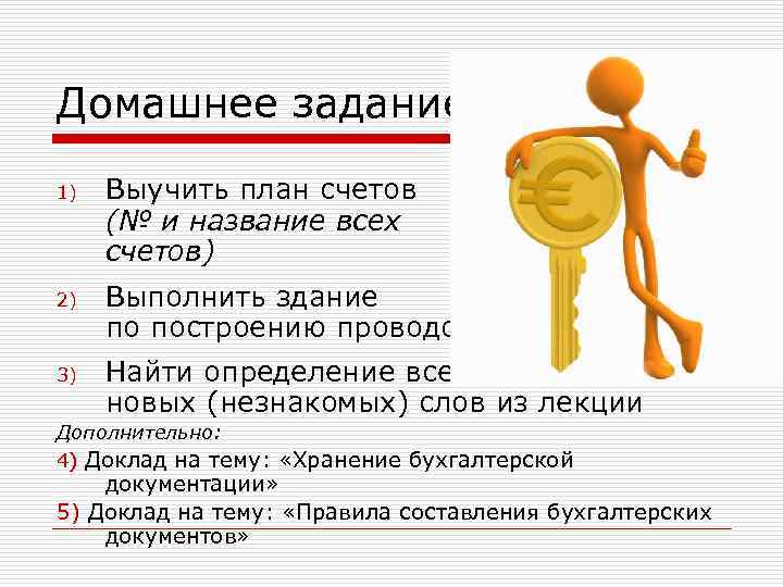 Домашнее задание 1) Выучить план счетов (№ и название всех счетов) 2) Выполнить здание