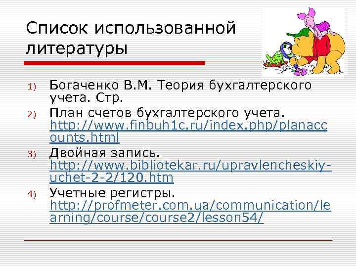 Список использованной литературы 1) 2) 3) 4) Богаченко В. М. Теория бухгалтерского учета. Стр.