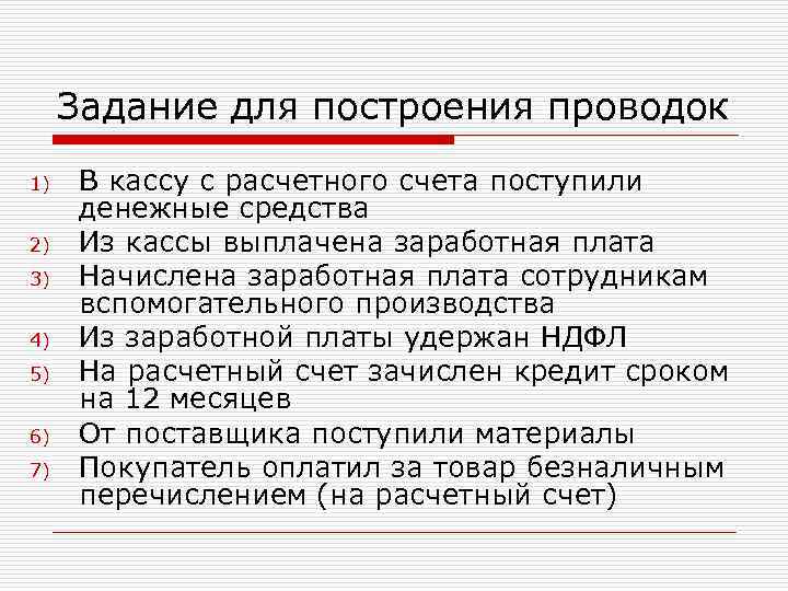 Задание для построения проводок 1) 2) 3) 4) 5) 6) 7) В кассу с
