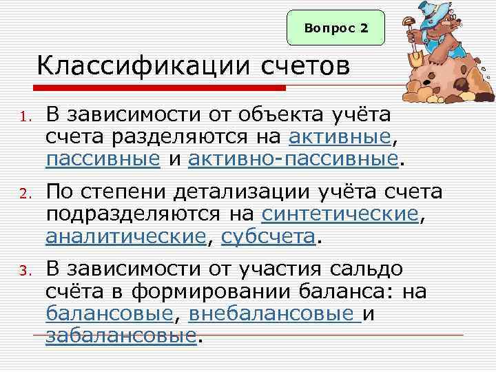 Вопрос 2 Классификации счетов 1. 2. 3. В зависимости от объекта учёта счета разделяются