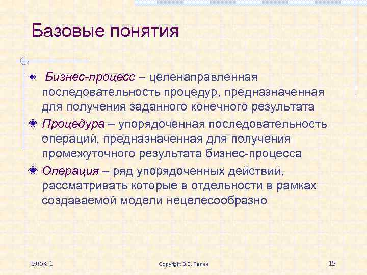 Базовые понятия Бизнес-процесс – целенаправленная последовательность процедур, предназначенная для получения заданного конечного результата Процедура