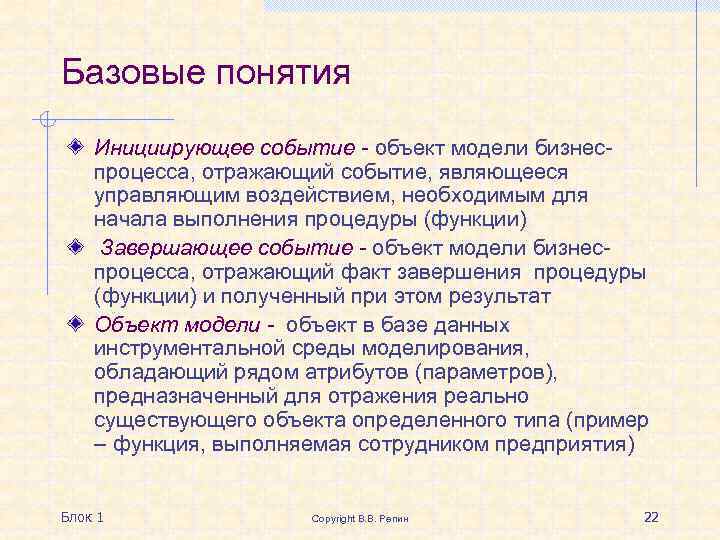 Базовые понятия Инициирующее событие - объект модели бизнеспроцесса, отражающий событие, являющееся управляющим воздействием, необходимым