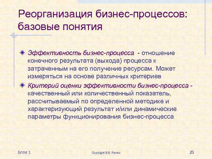 Реорганизация бизнес-процессов: базовые понятия Эффективность бизнес-процесса - отношение конечного результата (выхода) процесса к затраченным