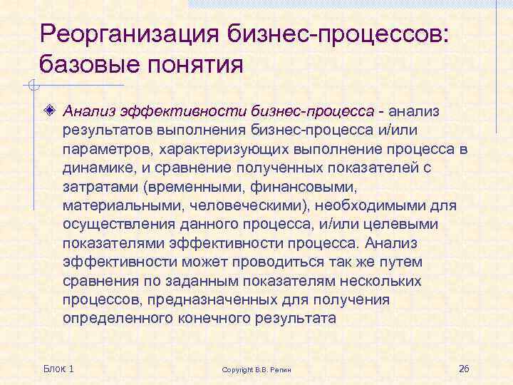 Реорганизация бизнес-процессов: базовые понятия Анализ эффективности бизнес-процесса - анализ результатов выполнения бизнес-процесса и/или параметров,