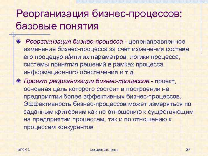 Реорганизация бизнес-процессов: базовые понятия Реорганизация бизнес-процесса - целенаправленное изменение бизнес-процесса за счет изменения состава