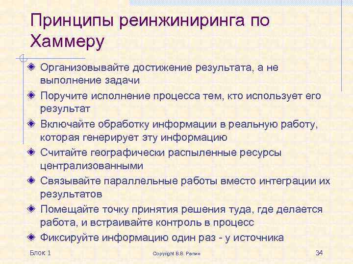 Принципы реинжиниринга по Хаммеру Организовывайте достижение результата, а не выполнение задачи Поручите исполнение процесса