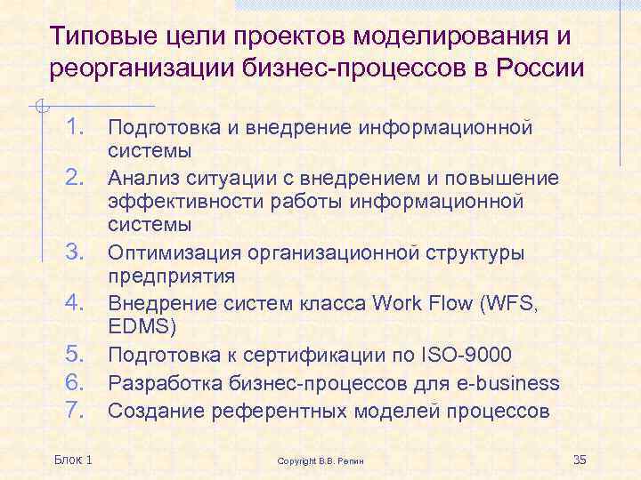 Типовые цели проектов моделирования и реорганизации бизнес-процессов в России 1. Подготовка и внедрение информационной