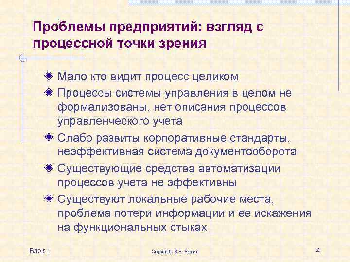 Проблемы предприятий: взгляд с процессной точки зрения Мало кто видит процесс целиком Процессы системы