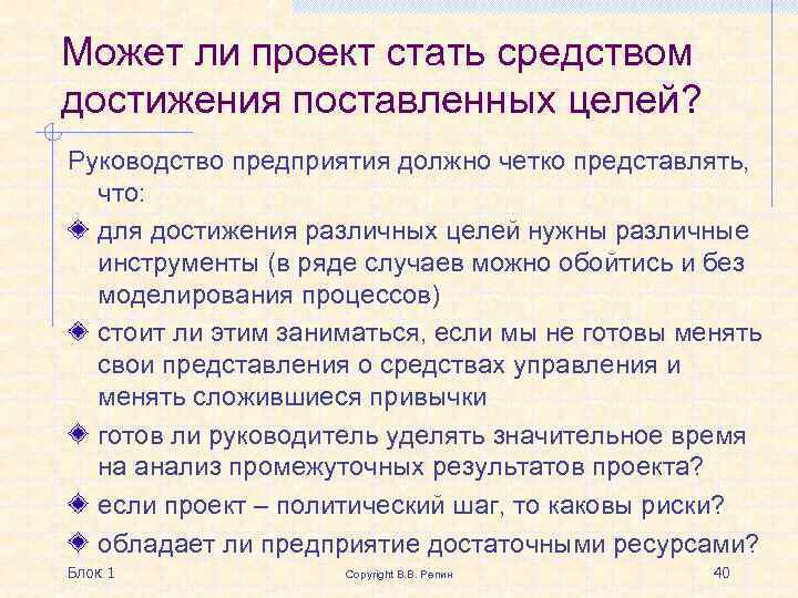 Может ли проект стать средством достижения поставленных целей? Руководство предприятия должно четко представлять, что: