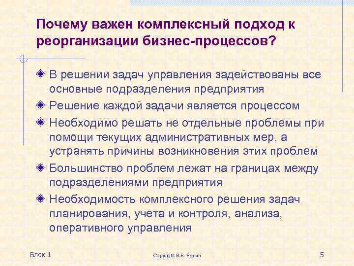 Почему важен комплексный подход к реорганизации бизнес-процессов? В решении задач управления задействованы все основные