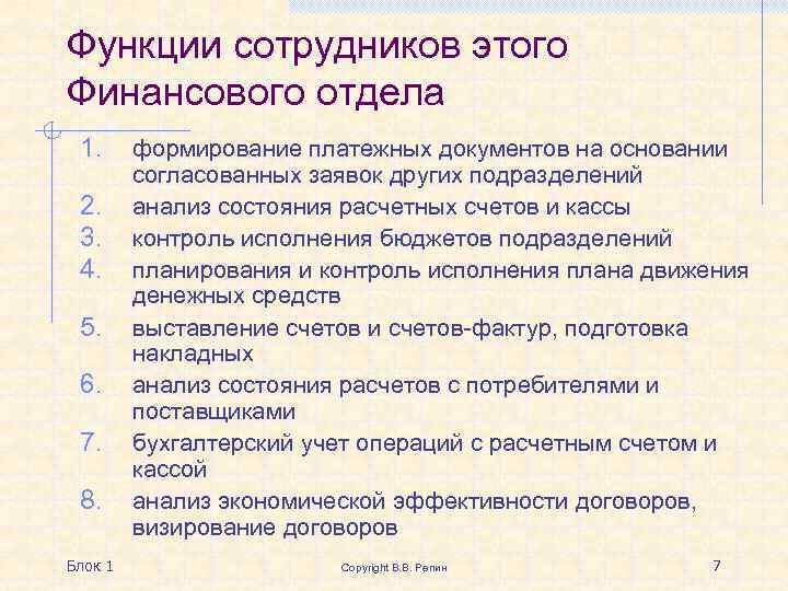 Функции сотрудников этого Финансового отдела 1. 2. 3. 4. 5. 6. 7. 8. Блок