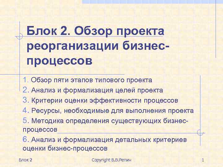 Блок 2. Обзор проекта реорганизации бизнеспроцессов 1. Обзор пяти этапов типового проекта 2. Анализ