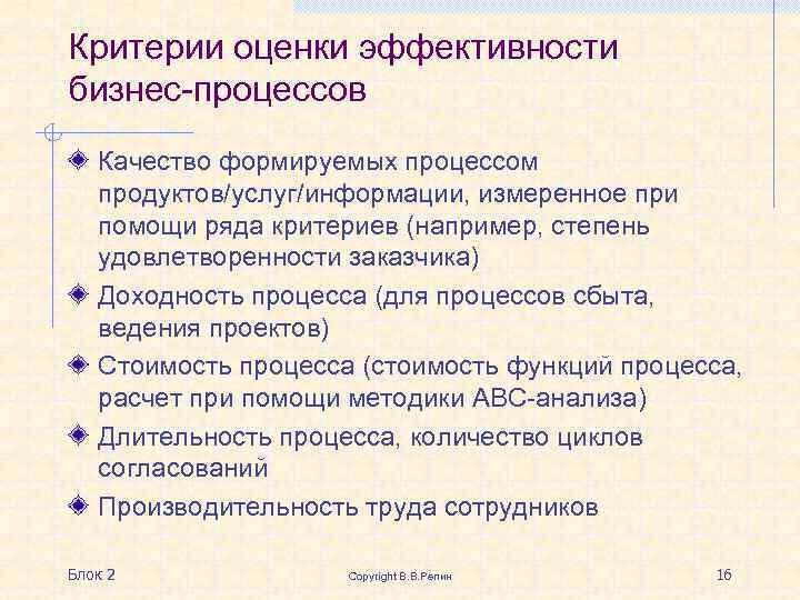 Критерии оценки эффективности бизнес-процессов Качество формируемых процессом продуктов/услуг/информации, измеренное при помощи ряда критериев (например,