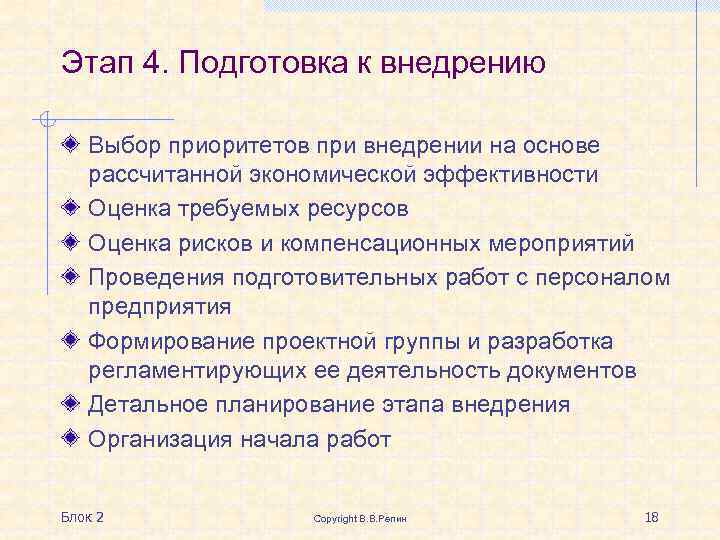 Этап 4. Подготовка к внедрению Выбор приоритетов при внедрении на основе рассчитанной экономической эффективности