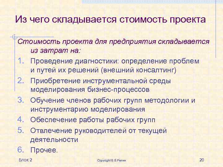 Укажите из каких элементов может складываться стоимость реализации проекта