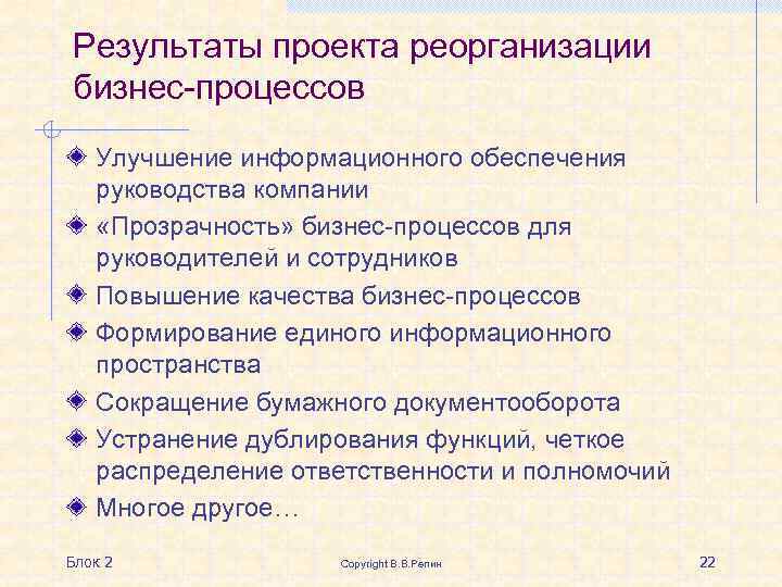 Результаты проекта реорганизации бизнес-процессов Улучшение информационного обеспечения руководства компании «Прозрачность» бизнес-процессов для руководителей и