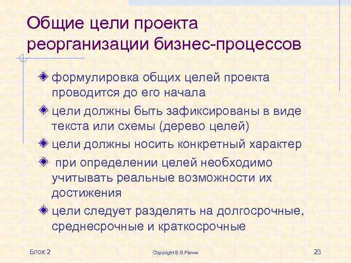 Общие цели проекта реорганизации бизнес-процессов формулировка общих целей проекта проводится до его начала цели