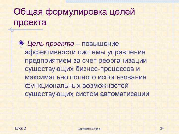 Общая формулировка целей проекта Цель проекта – повышение эффективности системы управления предприятием за счет