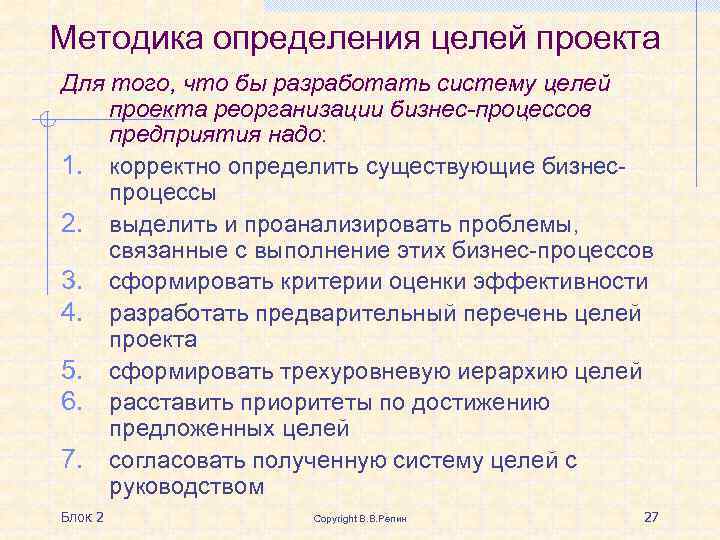 Методика определения целей проекта Для того, что бы разработать систему целей проекта реорганизации бизнес-процессов