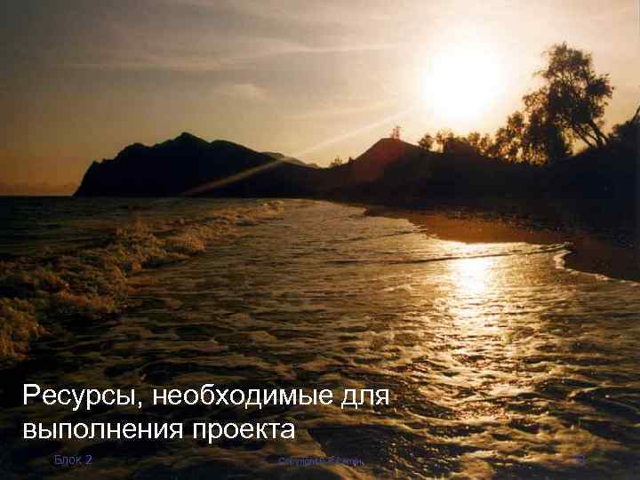 Ресурсы, необходимые для выполнения проекта Блок 2 Copyright В. В. Репин 33 