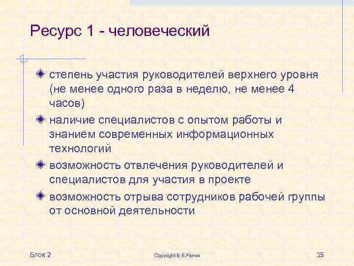 Ресурс 1 - человеческий степень участия руководителей верхнего уровня (не менее одного раза в